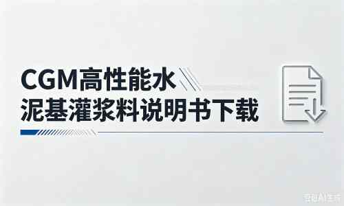 榆中厂家：CGM高性能水泥基灌浆料说明书PDF（纯白无LOGO）